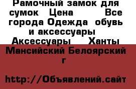 Рамочный замок для сумок › Цена ­ 150 - Все города Одежда, обувь и аксессуары » Аксессуары   . Ханты-Мансийский,Белоярский г.